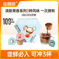 连咖啡 鲜萃意式浓缩黑咖啡 清新果香系列2g*3颗（任选3款）
