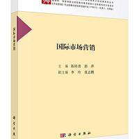 国际市场营销/教育部财政部职业院校教师素质提高计划成果系列丛书