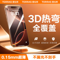 图拉斯 TORRAS【3D热弯+0.15mm超薄】适用苹果16Pro钢化膜iPhone16pro手机膜原感全屏覆盖防尘无尘仓高清膜