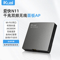 iKuai 爱快 面板AP AX3000千兆wifi6无线AP  支持AC管理/PoE供电 N11灰