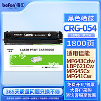 befon 得印 CRG-054硒鼓黑色 适用佳能mf643cdw LBP621Cw LBP623Cdn MF641Cw  MF642cdw MF645Cx墨盒含芯片