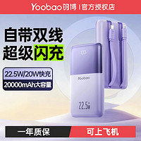 百亿补贴：Yoobao 羽博 大容量充电宝20000毫安22.5W自带双线双向快充便携移动电源