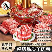 百亿补贴：XI NIU YOU XUAN 西牛优选 精选羊肉卷羊肉片品质新鲜火锅羊肉卷涮肉不散150g/3袋