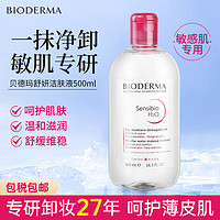 BIODERMA 贝德玛 老牌网红|贝德玛粉水卸妆水500ml舒妍多效洁肤液深层清洁