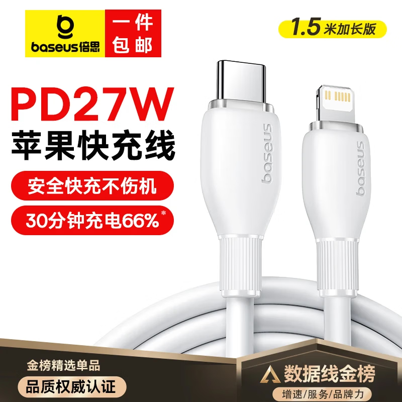 1.5米白色【PD27W快充】30分钟充满66%