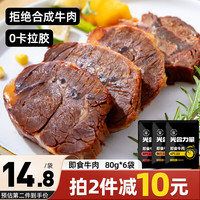 光合力量 即食牛肉代餐开袋酱卤牛腱子肉高蛋白饱腹速食零食品 【大克重即食牛肉】 80g*6袋