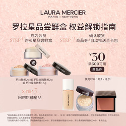 LAURA MERCIER 罗拉玛希 体验爆款罗拉散粉小样定妆粉蜜粉 返满减券