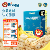 Rivsea 禾泱泱 婴幼儿饼干 宝宝零食7个月以上 磨牙饼干 字母造型饼干香蕉味80g