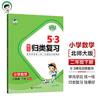 53单元归类复习 小学数学 二年级下册 BSD 北师大版 2025春季