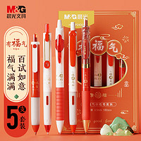 M&G 晨光 文具 有福气中性笔套装 全能刷题速干按动考试水笔顺滑 0.5签字笔黑笔 5支装