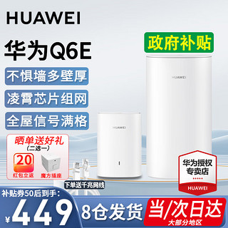 HUAWEI 华为 子母路由器Q6E凌霄无线千兆全屋WiFi套装分布式路由漏油器 Q6E一拖一专业指导安装