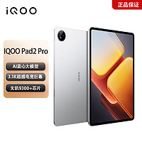 百亿补贴：iQOO Pad2 Pro 8+256G平板电脑蓝晶×天玑9300+芯片超强性能144Hz电竞巨幕