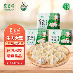 东来顺 牛肉大葱水饺 435g*3（72只）