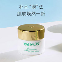 VALMONT 法儿曼水润补湿面膜50ml