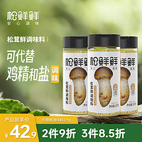 松鲜鲜 松茸鲜调味料125g*3瓶 代替盐鸡精味精调味 炒菜凉拌松茸提鲜