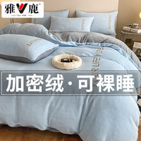 雅鹿加厚牛奶绒床上四件套双面珊瑚绒被套加刺绣法兰绒床单三件套冬季 浪漫-天蓝云灰【高克重牛奶绒】 1.8m床单款四件套-被套200x230cm