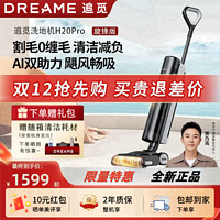 百亿补贴：dreame 追觅 洗地机H20Ultra/H20Pro旋锋版吸拖一体高温热水