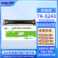 befon 得印 适用京瓷TK-5243墨粉盒P5026cdn/cdw打印机碳粉M5526cdn/cdw硒鼓墨盒 成像鼓/鼓架/鼓组件80000页