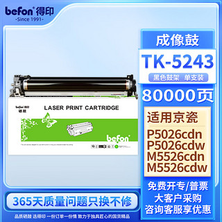 befon 得印 适用京瓷TK-5243墨粉盒P5026cdn/cdw打印机碳粉M5526cdn/cdw硒鼓墨盒 成像鼓/鼓架/鼓组件80000页