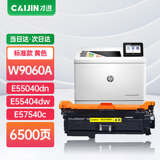 才进 适用惠普W9060A硒鼓HP E55040dn/dw打印机粉盒MFP E57540c/dn复印一体机彩色墨粉盒MFPE57540C带芯片黄色