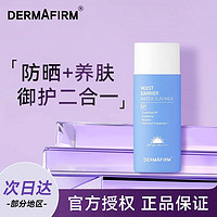 DERMAFIRM 德妃 防晒霜保湿紫外线防水防汗高倍隔离防晒乳学生