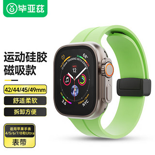 Biaze 毕亚兹 适用苹果手表表带applewatch磁吸硅胶表带iwatchUltra2/S9/SE/7/8腕带42/44/45/49mmBD43嫩绿