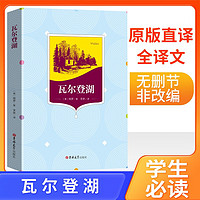 瓦尔登湖 学生统编版语文课外阅读推荐书目 中小学生课外阅读无障碍阅读青少年文学读物故事书世界经典名著阅读名家名译原汁原味原版原著阅读书籍