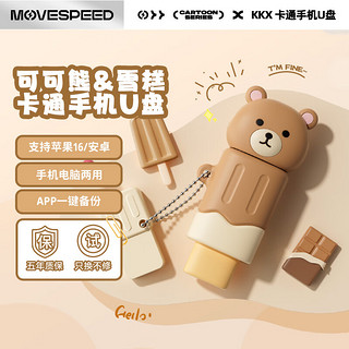 MOVE SPEED 移速 256GB Type-C卡通手机U盘 可可熊系列 OTG 双接口u盘 USB3.1 安卓苹果车载电脑优盘