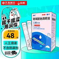 润怡 玻璃酸钠滴眼液30支用于缓解干眼症状人工泪液隐形眼镜适用不含防腐剂日抛眼药水