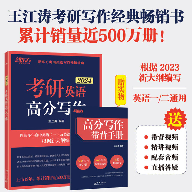 群言出版社 2024新东方考研英语 王江涛唐静等考研英语 英语一二 可搭肖秀荣徐涛张剑考研真相张宇李永乐 王江涛 考研英语高分写作2024 英语一二适用
