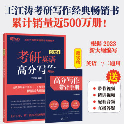 群言出版社 2024新东方考研英语 王江涛唐静等考研英语 英语一二 可搭肖秀荣徐涛张剑考研真相张宇李永乐 王江涛 考研英语高分写作2024 英语一二适用