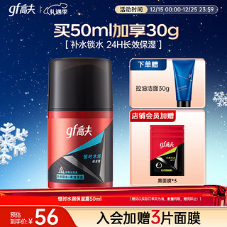 gf 高夫 男士恒时水润保湿露 50ml