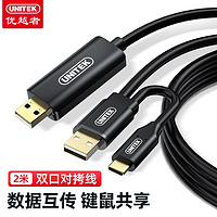 UNITEK 优越者 USB2.0对拷线usb接口公对公电脑数据互传线笔记本鼠标共享