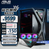 华硕 ASUSGR701创世神机箱ROG玩家国度全塔E-ATX大板台式机电脑电竞侧透主机箱铝合金X骨架/双420水冷 创世神+雷神二代1600W+龙神3代360