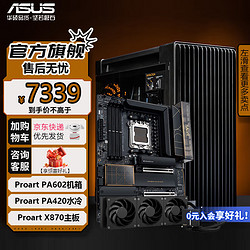 ASUS 华硕 创意国度 PA602系列全家桶 PA602机箱+PA420水冷+PA X870主板