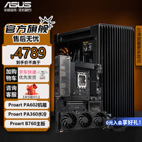 华硕 ASUSProArt创意国度PA602全家桶 搭PA420/360水冷搭ProArt主板套装全塔办公设计师台式机电脑主机箱 PA602机箱+PA360水冷+PA B760主板