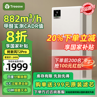  Treeow/树新风 除甲醛 空气净化器