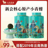 八马茶业 小青柑 2019年普洱熟茶 新会柑皮 柑普茶 茶叶 中秋 【买1同款2罐】共100g