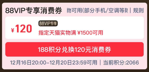 天猫 双旦礼遇季 满1500-120元88VIP消费券