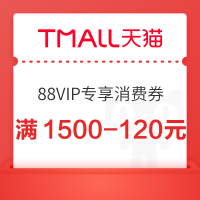 天猫 双旦礼遇季 满1500-120元88VIP消费券