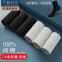 芝麻时光7a级抗菌袜子 男 防臭袜 袜子男 纯棉中筒防臭100%纯棉四季秋冬 拍1发6【3黑3灰包含共发6双 均码【39-44码】