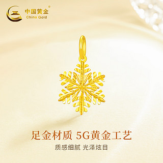 中国黄金雪花黄金项链女足金吊坠女圣诞节 吊坠+礼盒【赠S925链】