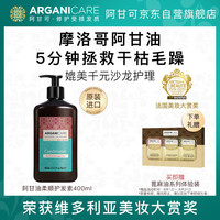 阿甘可以色列 摩洛哥阿甘油奢养柔顺护理烫染受损发质护发素400ml 阿甘油系列