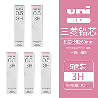 uni三菱UL-S活动自动铅笔替芯多规格不易断顺滑铅芯0.5（5管装） 2B