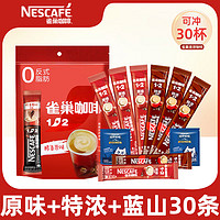 Nestle雀巢咖啡1+2原味三合一特浓奶香条装速溶咖啡粉低糖配方 原味+特浓+蓝山30条袋装 原味16条袋装【买2配红杯】