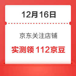 12月16日 京东关注店铺领京豆