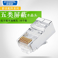 CHOSEAL 秋叶原 超五类屏蔽水晶头8芯网线接线插头RJ45电脑宽带连接对接头