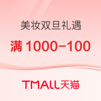 天猫精选 大牌美妆 双旦礼遇季