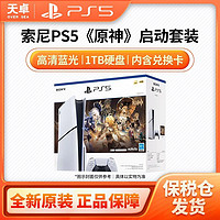 百亿补贴：SONY 索尼 保税仓 日版 索尼 Sony PlayStation5 Slim 原神 启动套装 全新