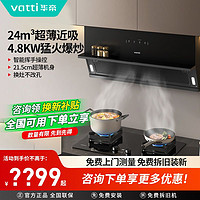 百亿补贴：VATTI 华帝 新品超薄近吸烟机P5+4.8KW燃气灶24飓风吸力挥手猛火烟灶套装